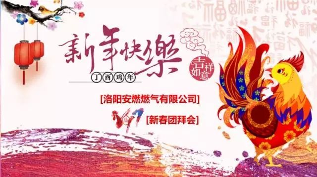  【乘夢(mèng)飛翔，共創(chuàng)輝煌】洛陽(yáng)安燃燃?xì)庥邢薰?017新春團(tuán)拜會(huì)